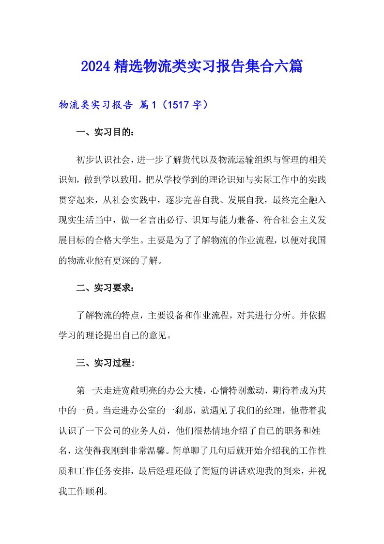 2024精选物流类实习报告集合六篇