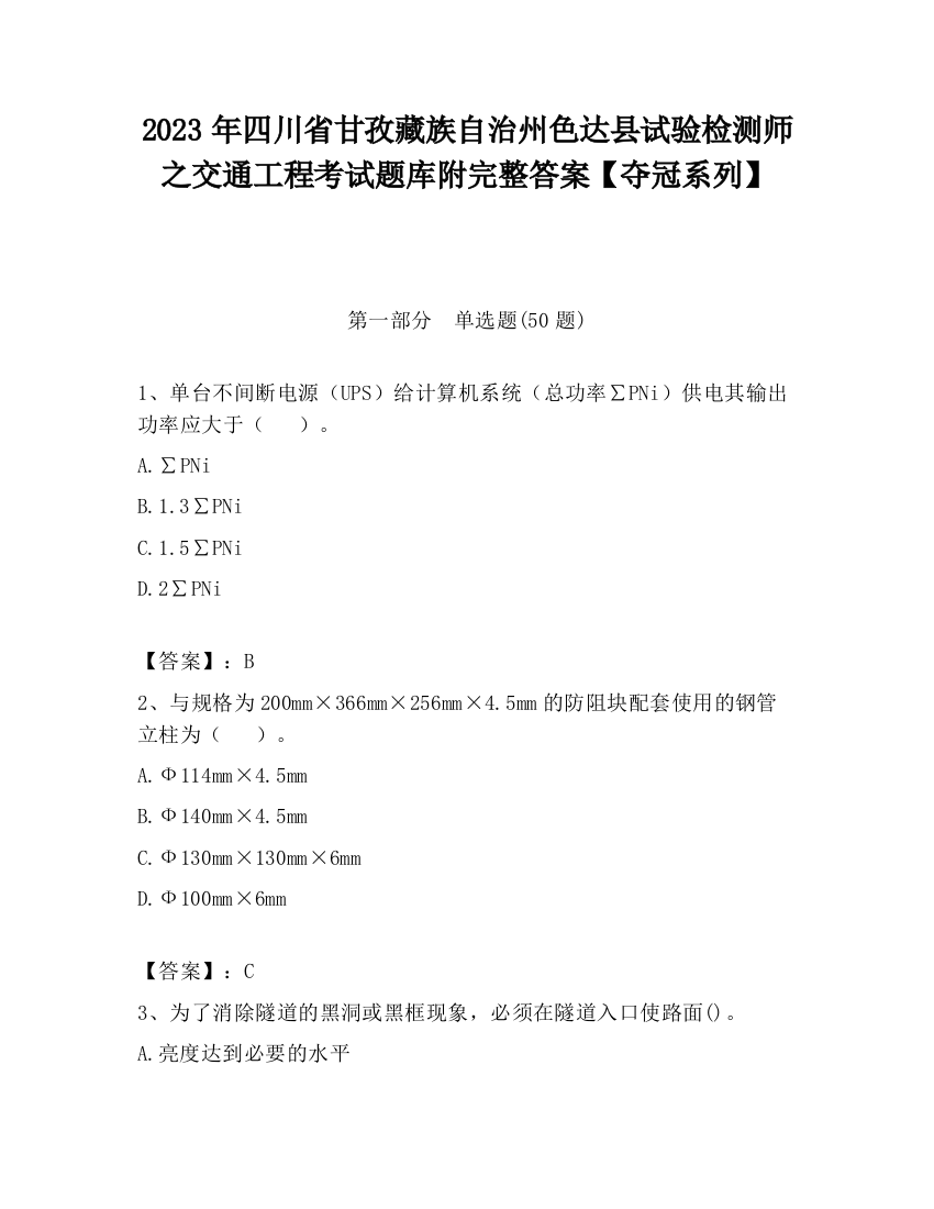 2023年四川省甘孜藏族自治州色达县试验检测师之交通工程考试题库附完整答案【夺冠系列】