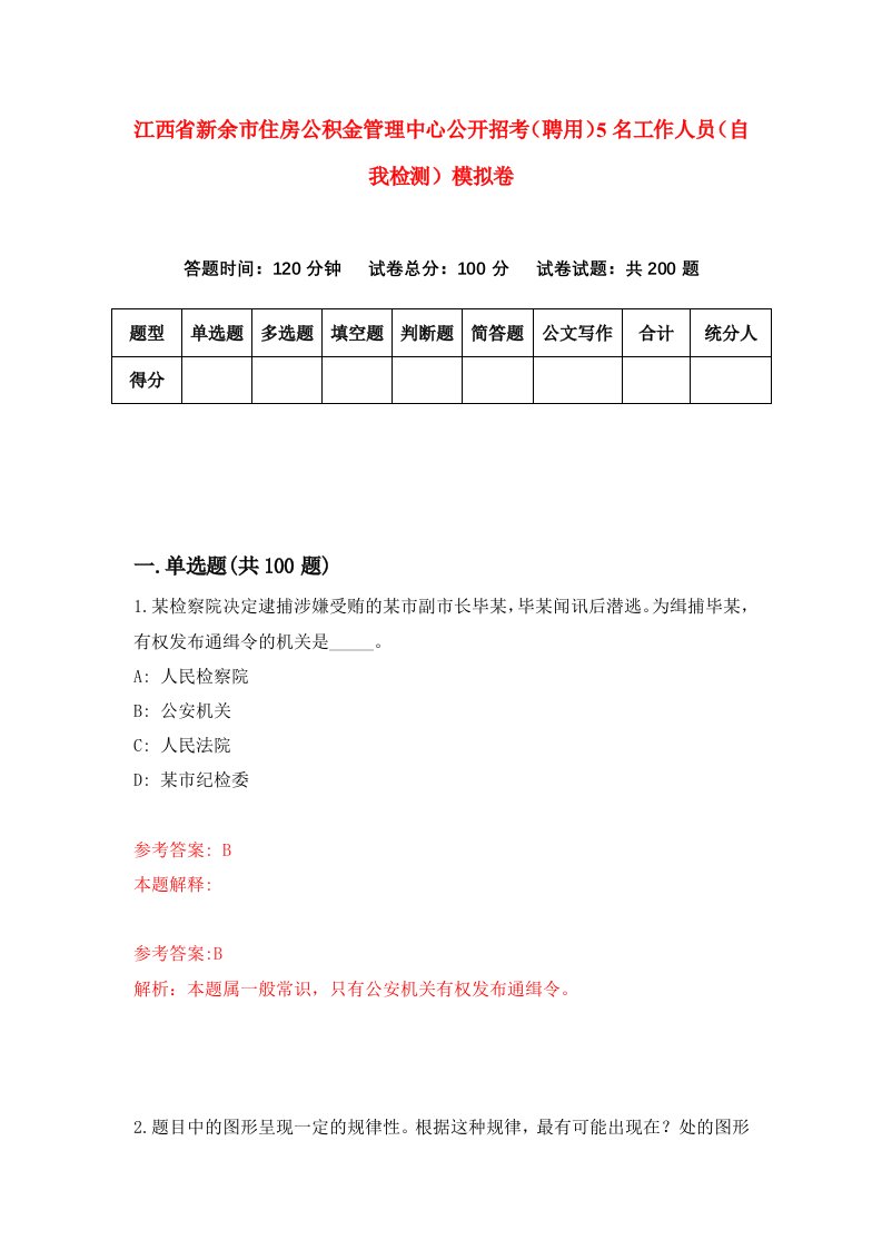 江西省新余市住房公积金管理中心公开招考聘用5名工作人员自我检测模拟卷4