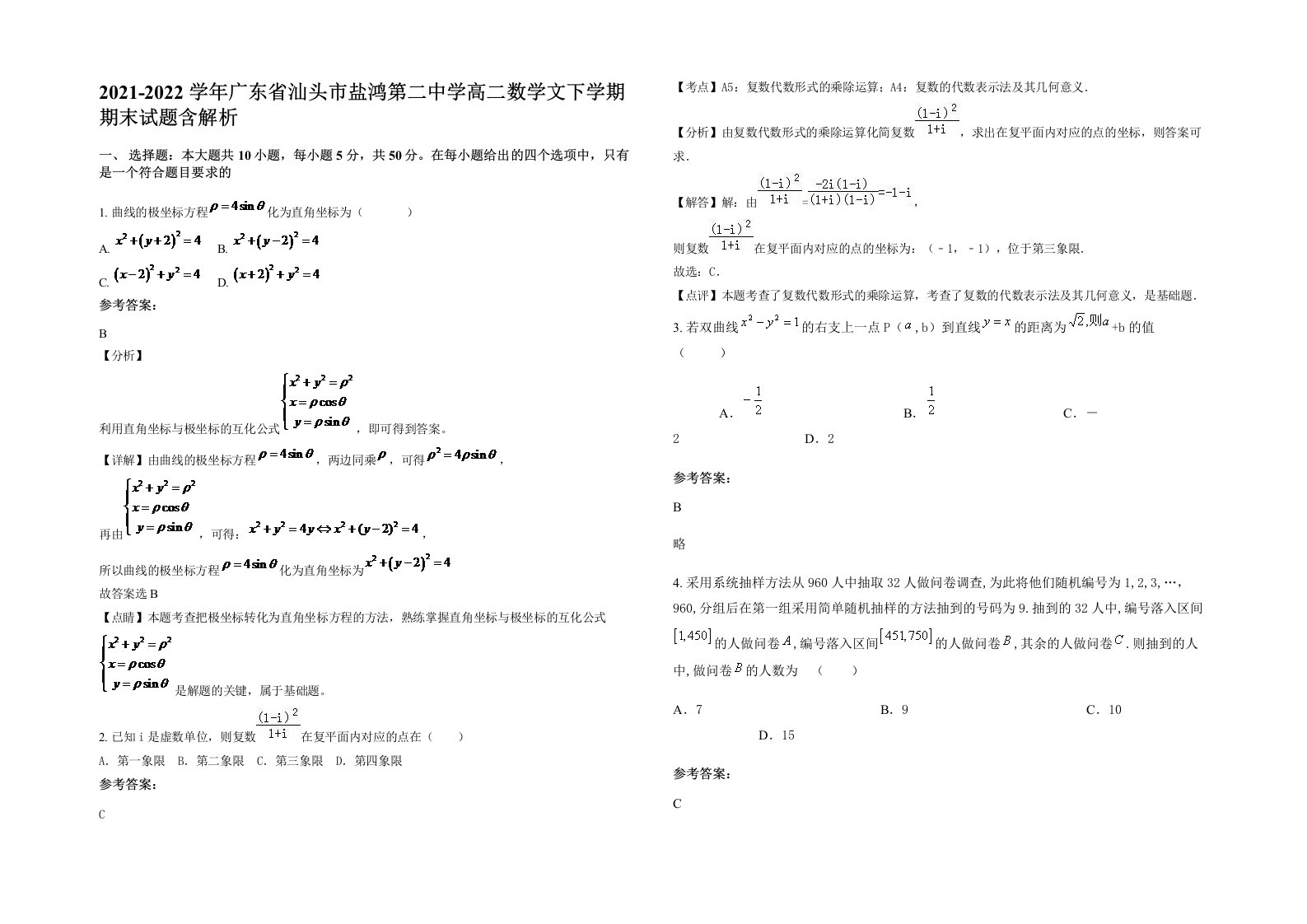 2021-2022学年广东省汕头市盐鸿第二中学高二数学文下学期期末试题含解析