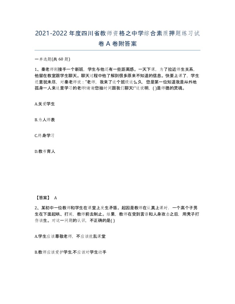 2021-2022年度四川省教师资格之中学综合素质押题练习试卷A卷附答案