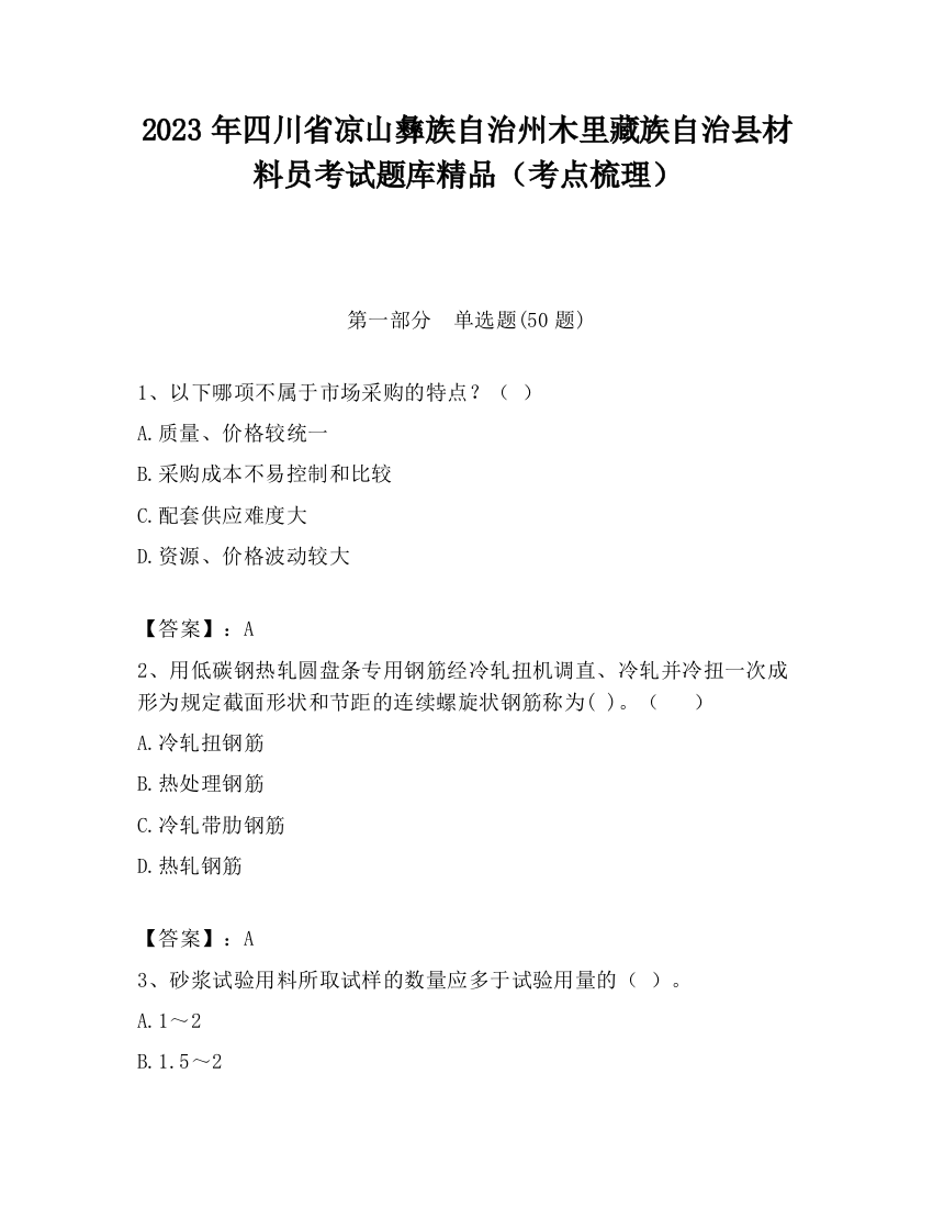 2023年四川省凉山彝族自治州木里藏族自治县材料员考试题库精品（考点梳理）