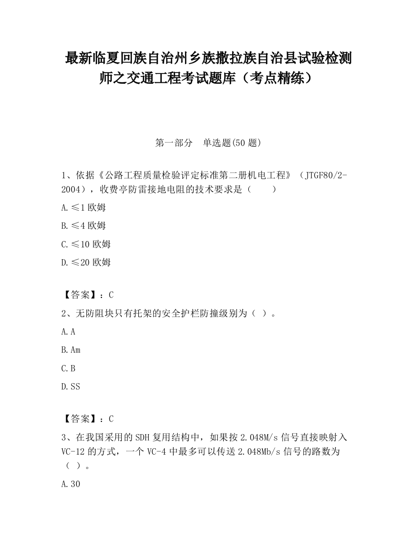 最新临夏回族自治州乡族撒拉族自治县试验检测师之交通工程考试题库（考点精练）