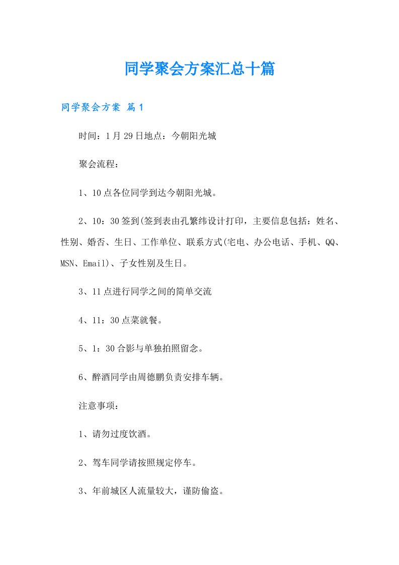 同学聚会方案汇总十篇