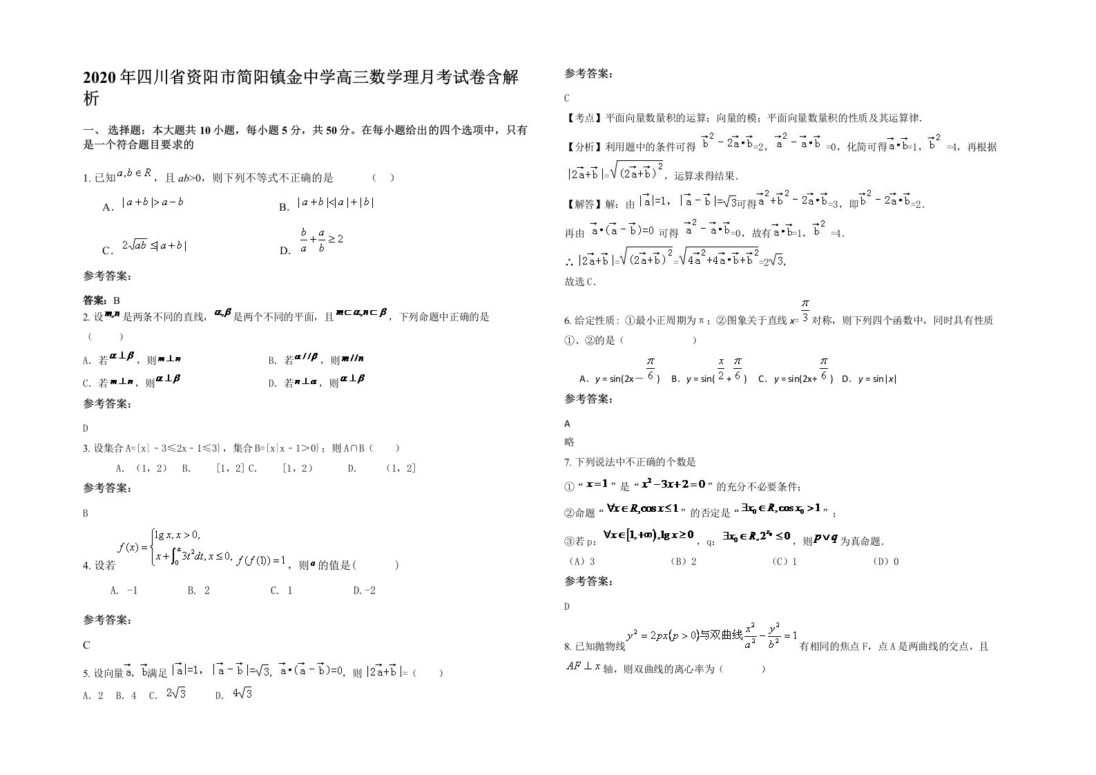 2020年四川省资阳市简阳镇金中学高三数学理月考试卷含解析