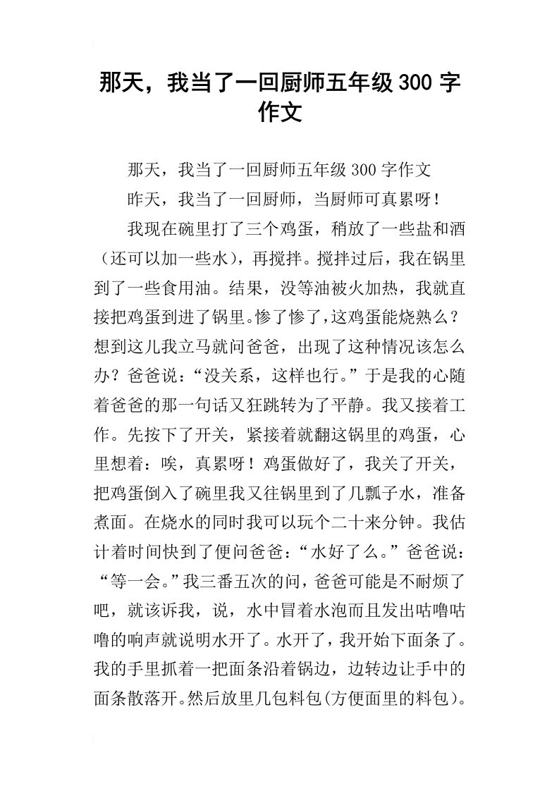 那天，我当了一回厨师五年级300字作文