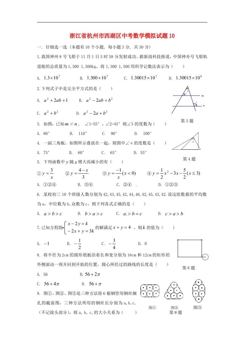 浙江省杭州市西湖区中考数学模拟试题10