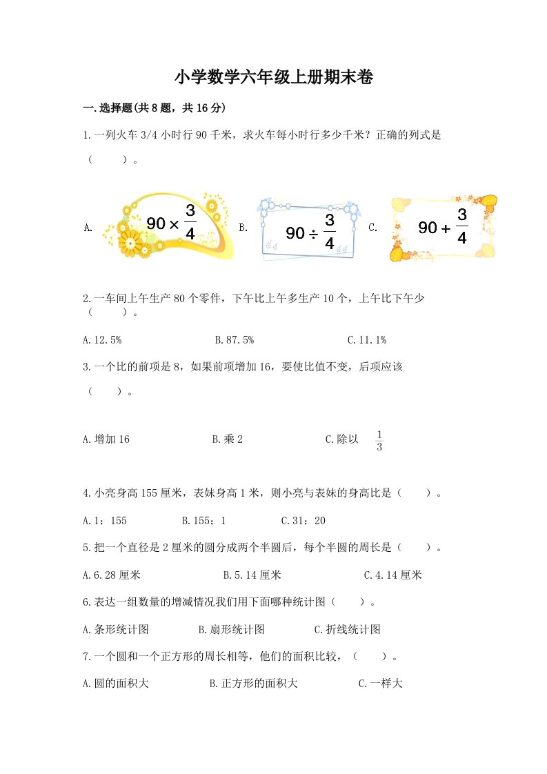 小学数学六年级上册期末卷【达标题】