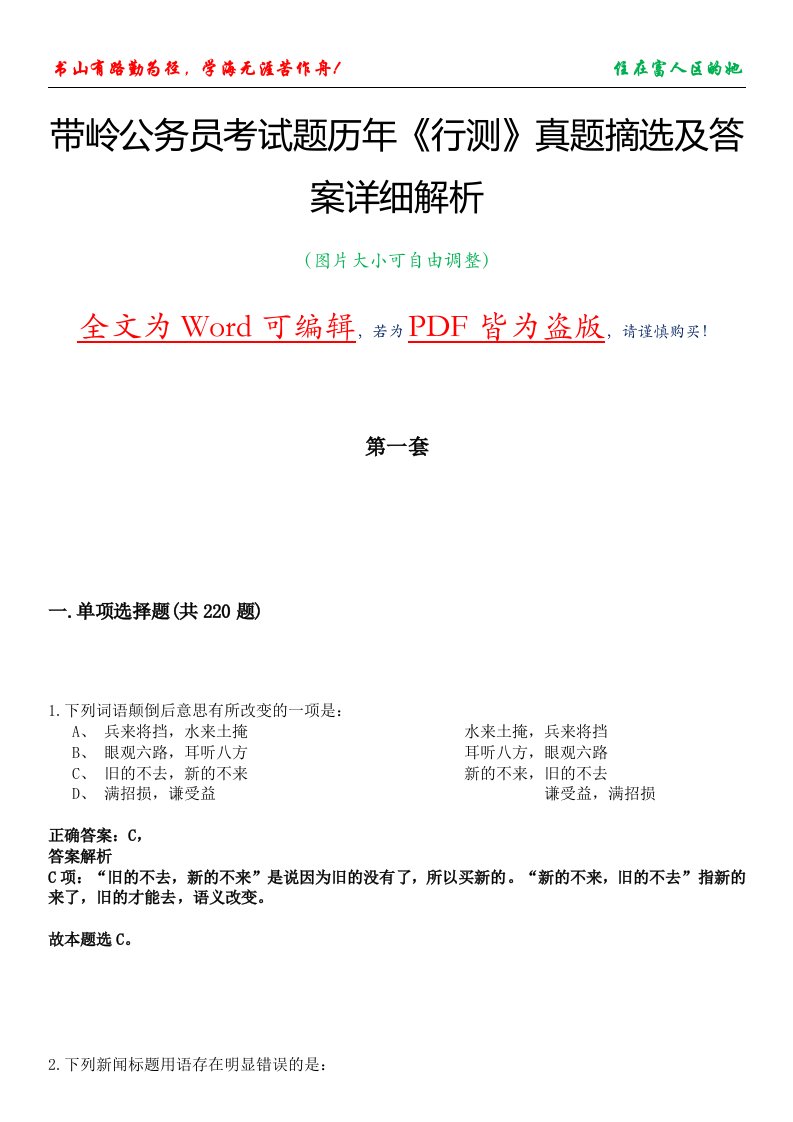 带岭公务员考试题历年《行测》真题摘选及答案详细解析版