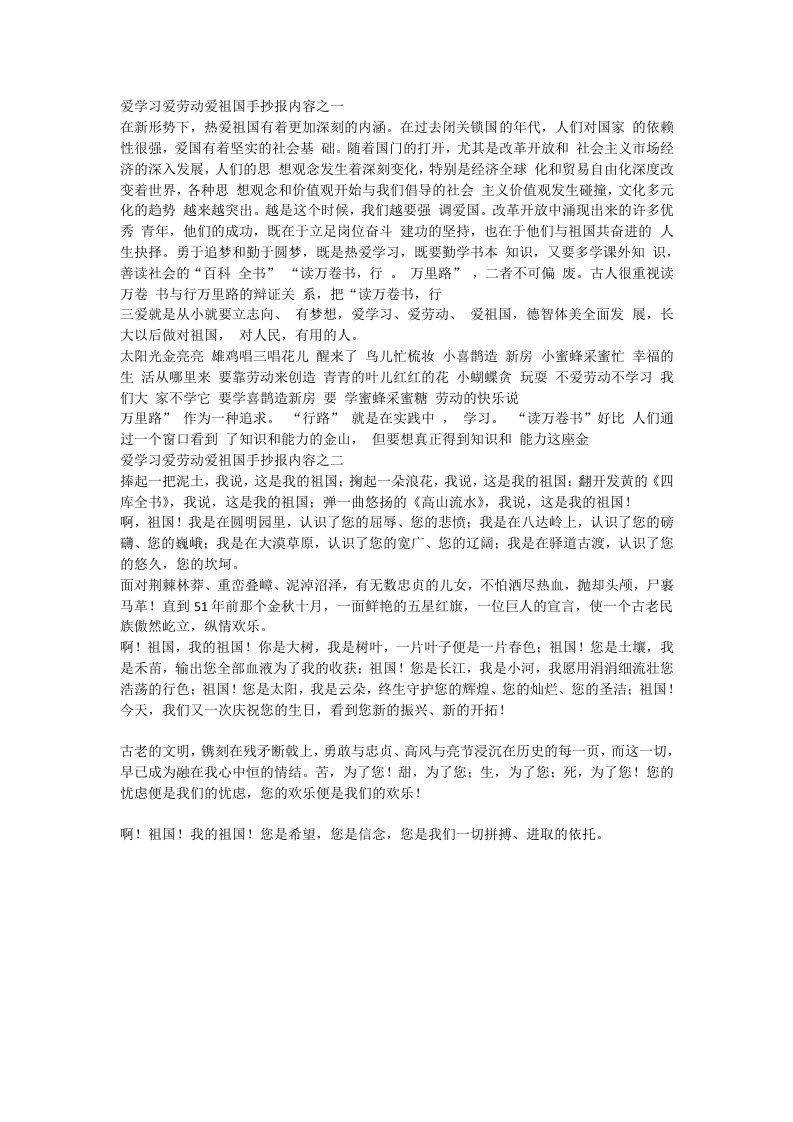 爱学习爱劳动爱祖国手抄报内容之一