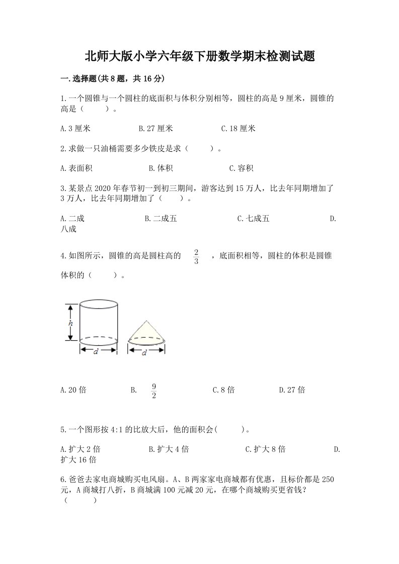 北师大版小学六年级下册数学期末检测试题（突破训练）