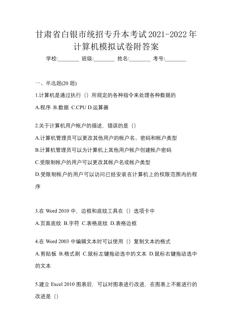 甘肃省白银市统招专升本考试2021-2022年计算机模拟试卷附答案