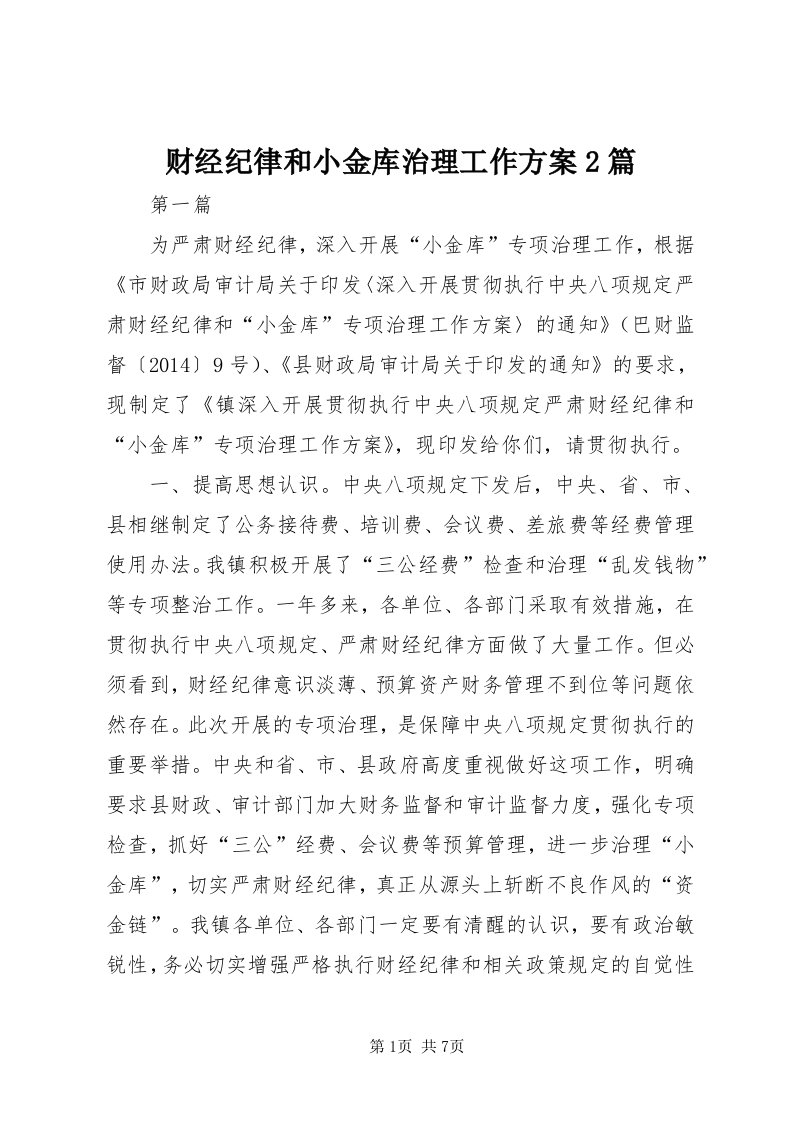 财经纪律和小金库治理工作方案篇