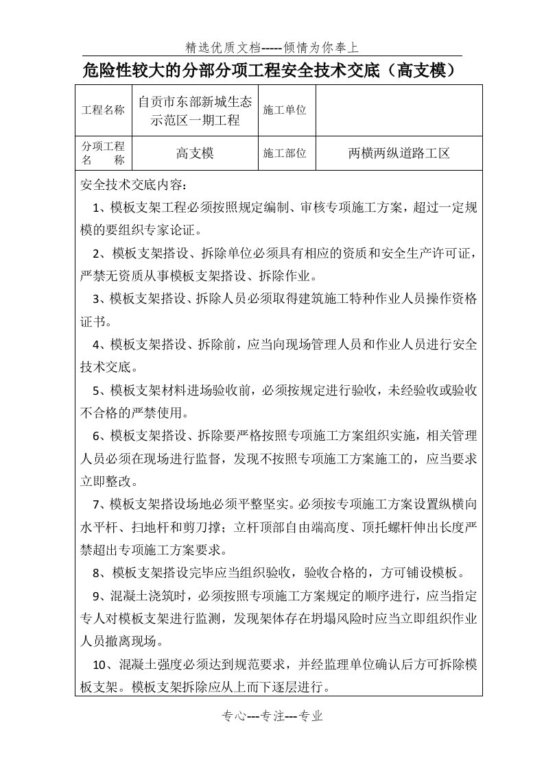 危险性较大的分部分项工程安全技术交底高支模(共4页)