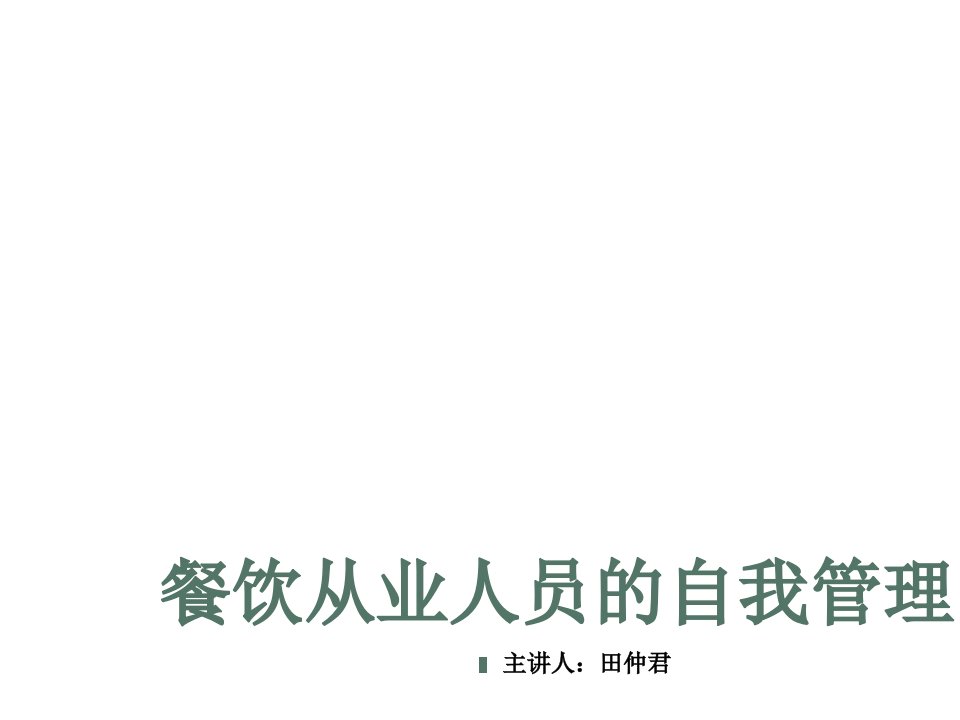 内部管理-餐饮从业人员的自我管理内部资料