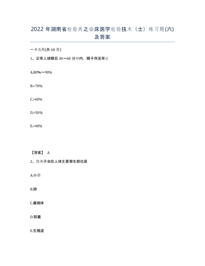 2022年湖南省检验类之临床医学检验技术士练习题六及答案