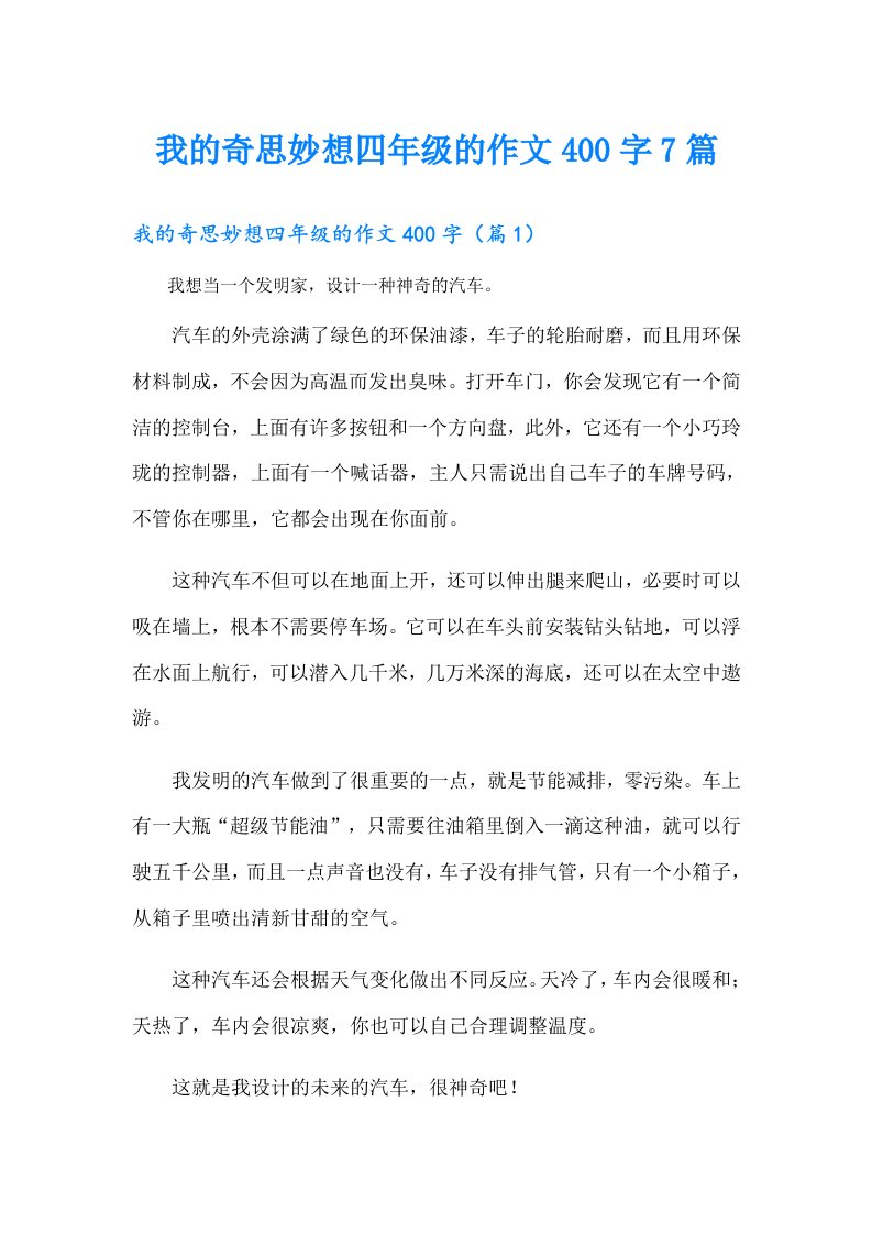 我的奇思妙想四年级的作文400字7篇