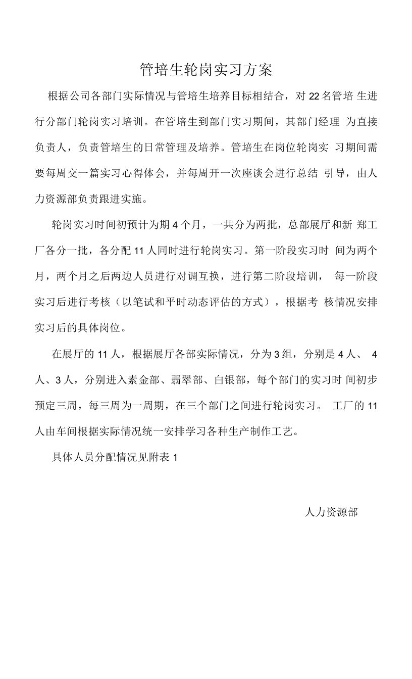 管培生轮岗实习方案