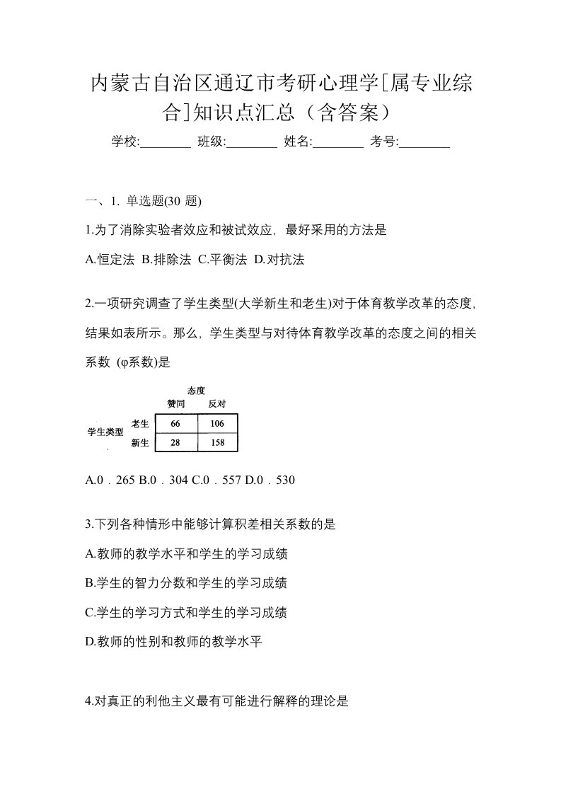 内蒙古自治区通辽市考研心理学属专业综合知识点汇总含答案