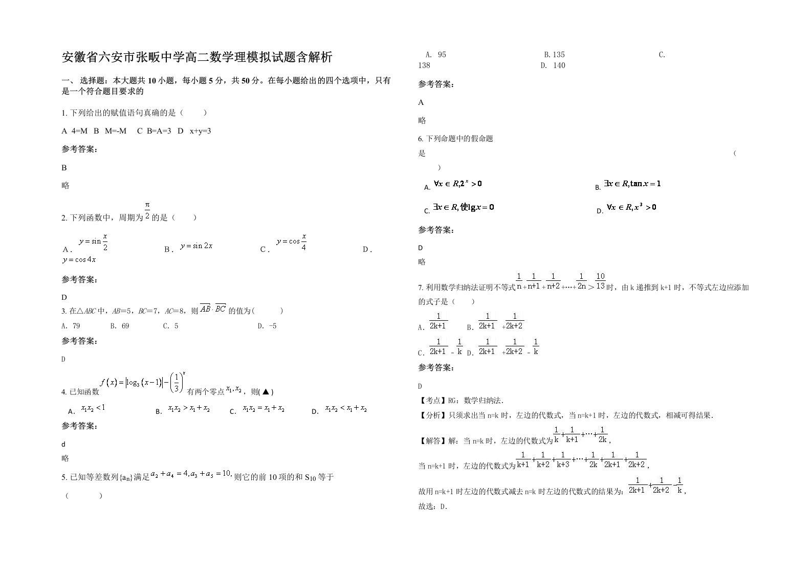 安徽省六安市张畈中学高二数学理模拟试题含解析