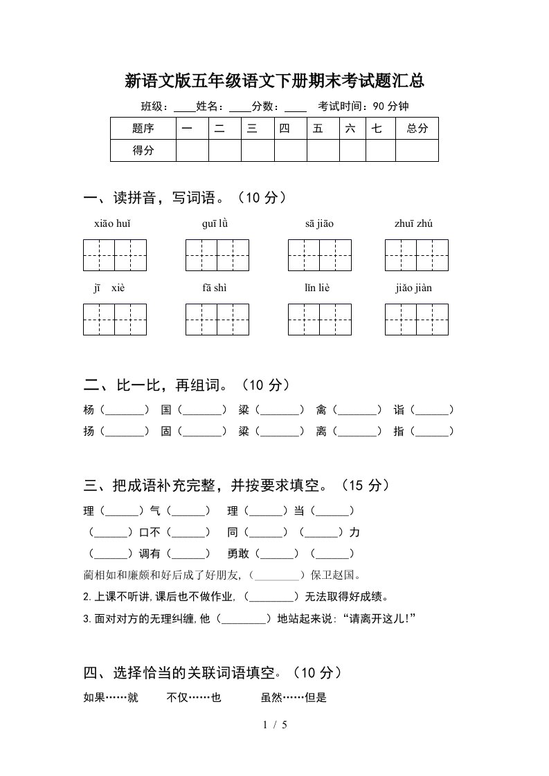 新语文版五年级语文下册期末考试题汇总