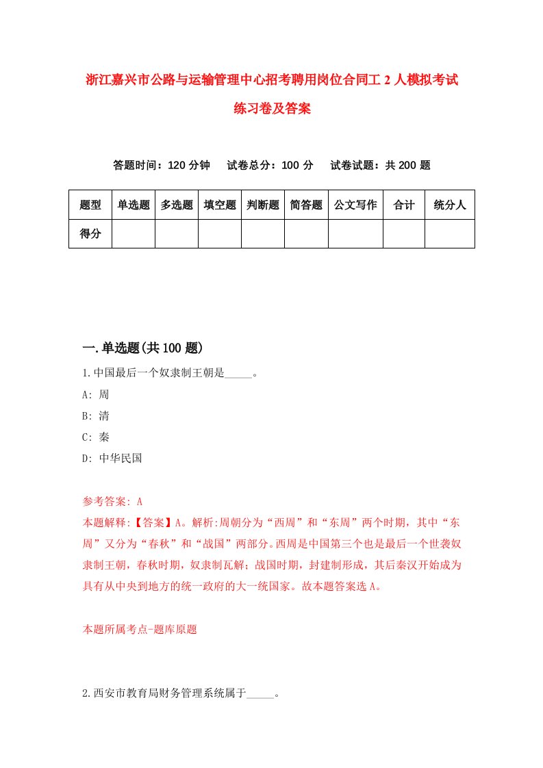 浙江嘉兴市公路与运输管理中心招考聘用岗位合同工2人模拟考试练习卷及答案第8次