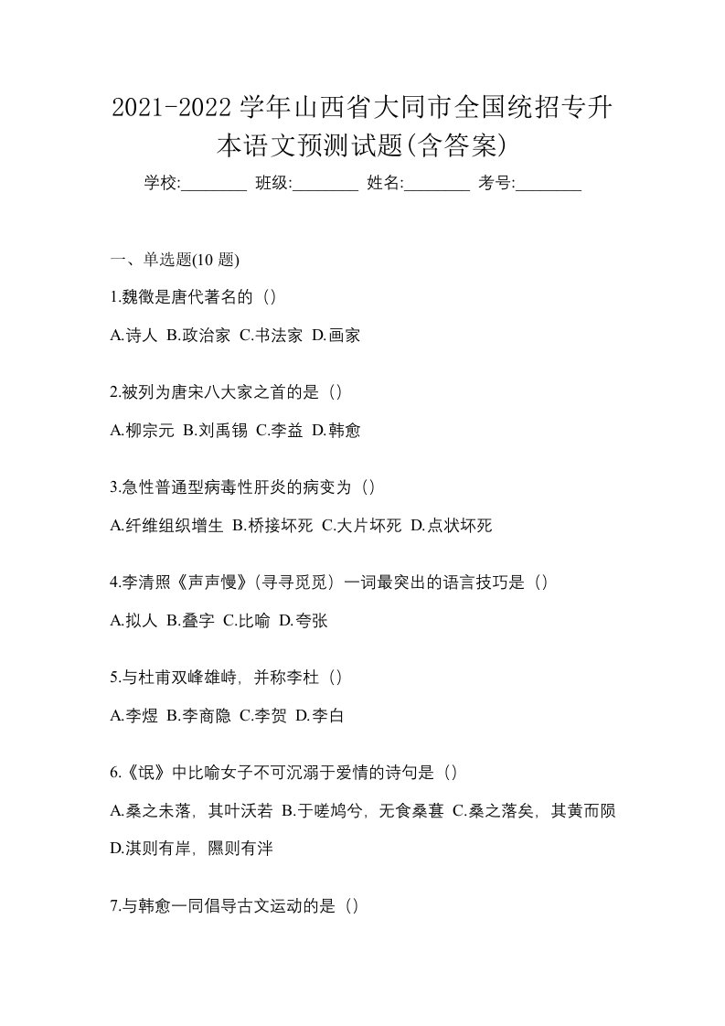 2021-2022学年山西省大同市全国统招专升本语文预测试题含答案