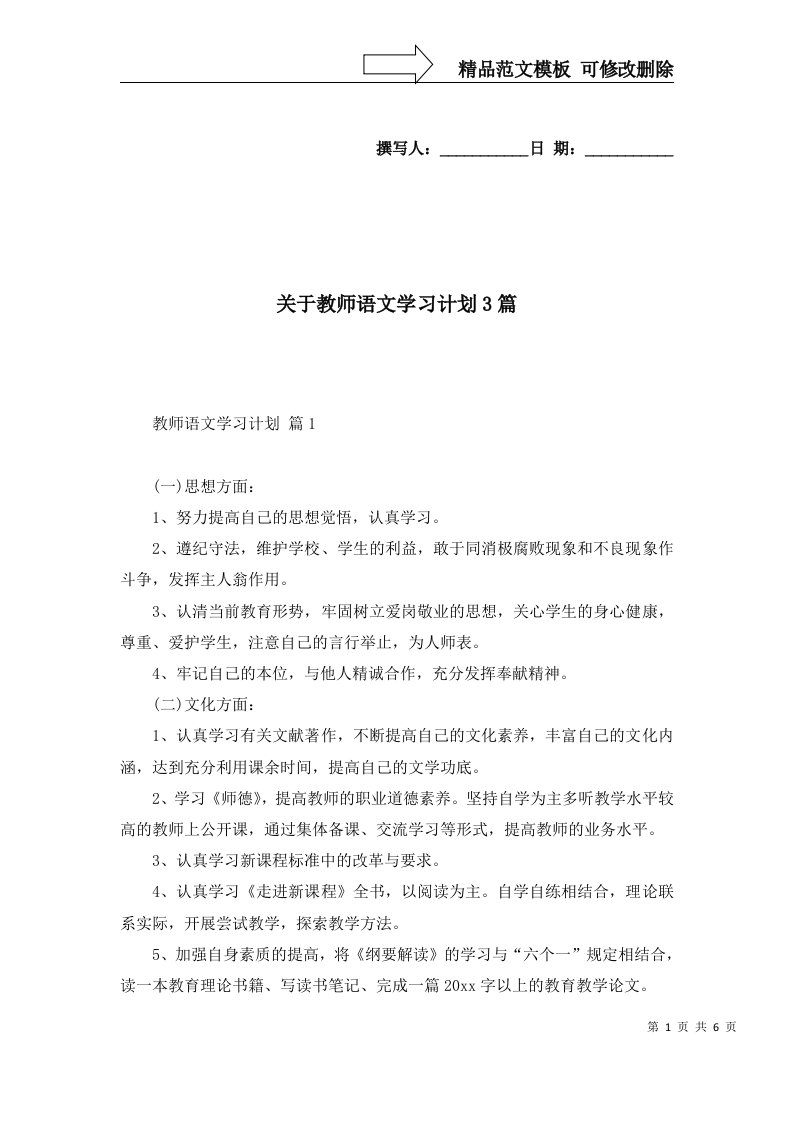 2022年关于教师语文学习计划3篇