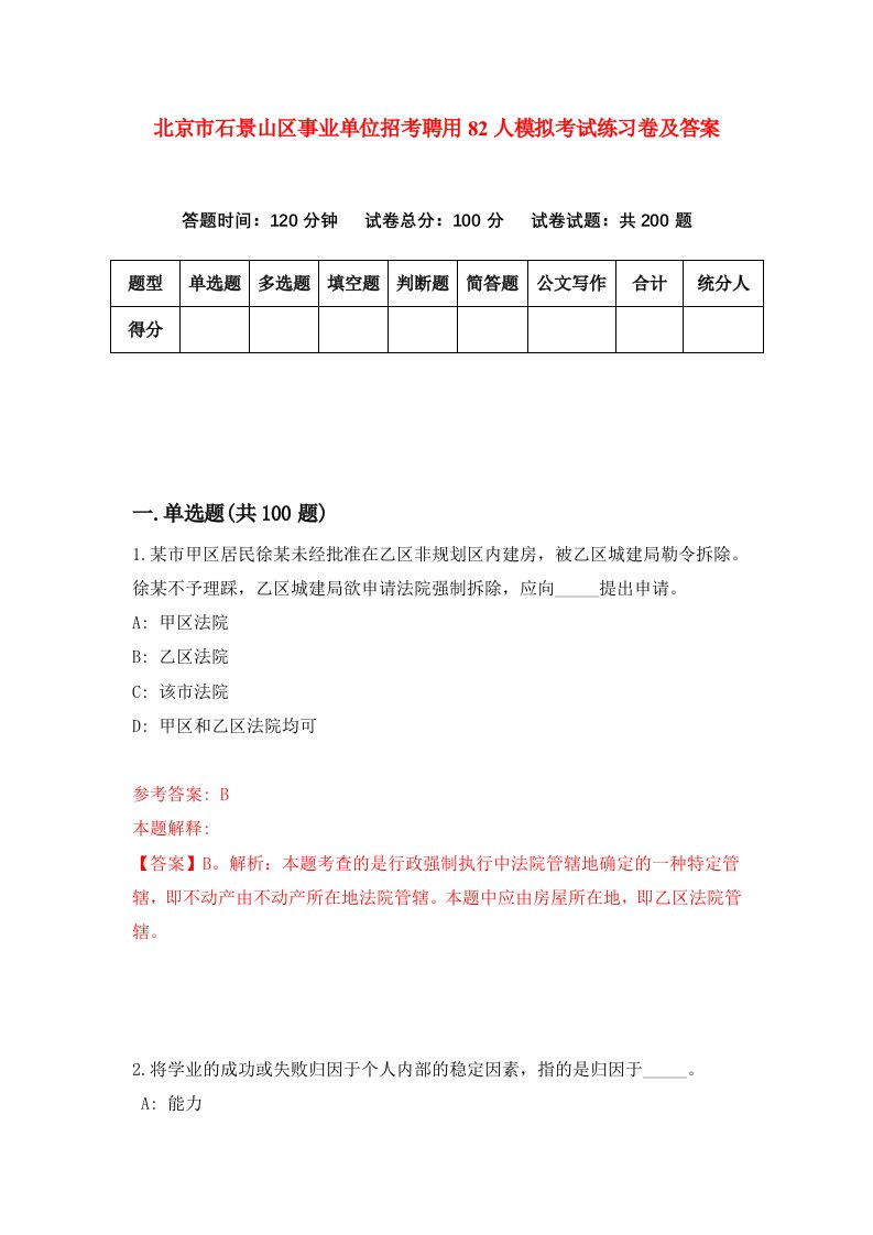 北京市石景山区事业单位招考聘用82人模拟考试练习卷及答案第2期