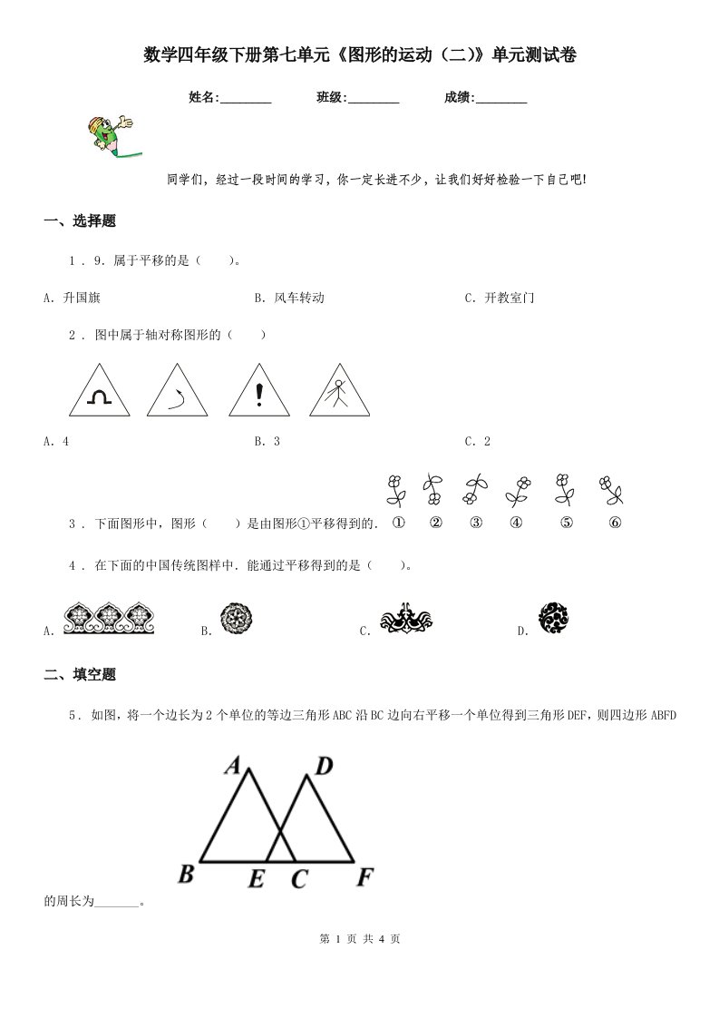 数学四年级下册第七单元《图形的运动（二）》单元测试卷