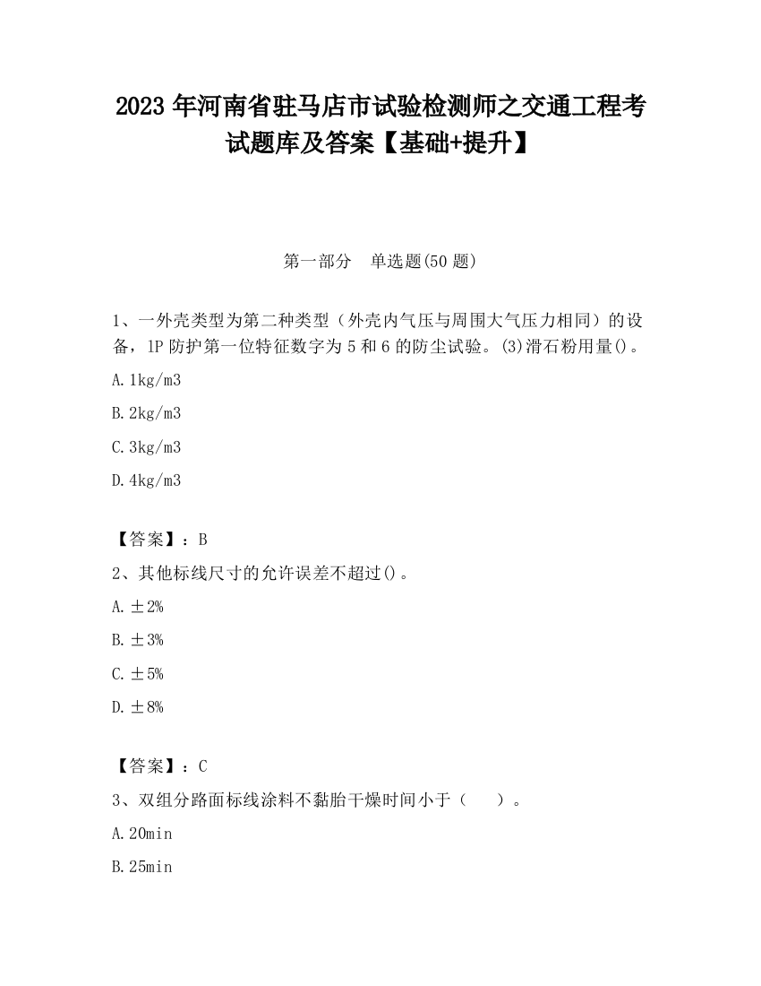 2023年河南省驻马店市试验检测师之交通工程考试题库及答案【基础+提升】