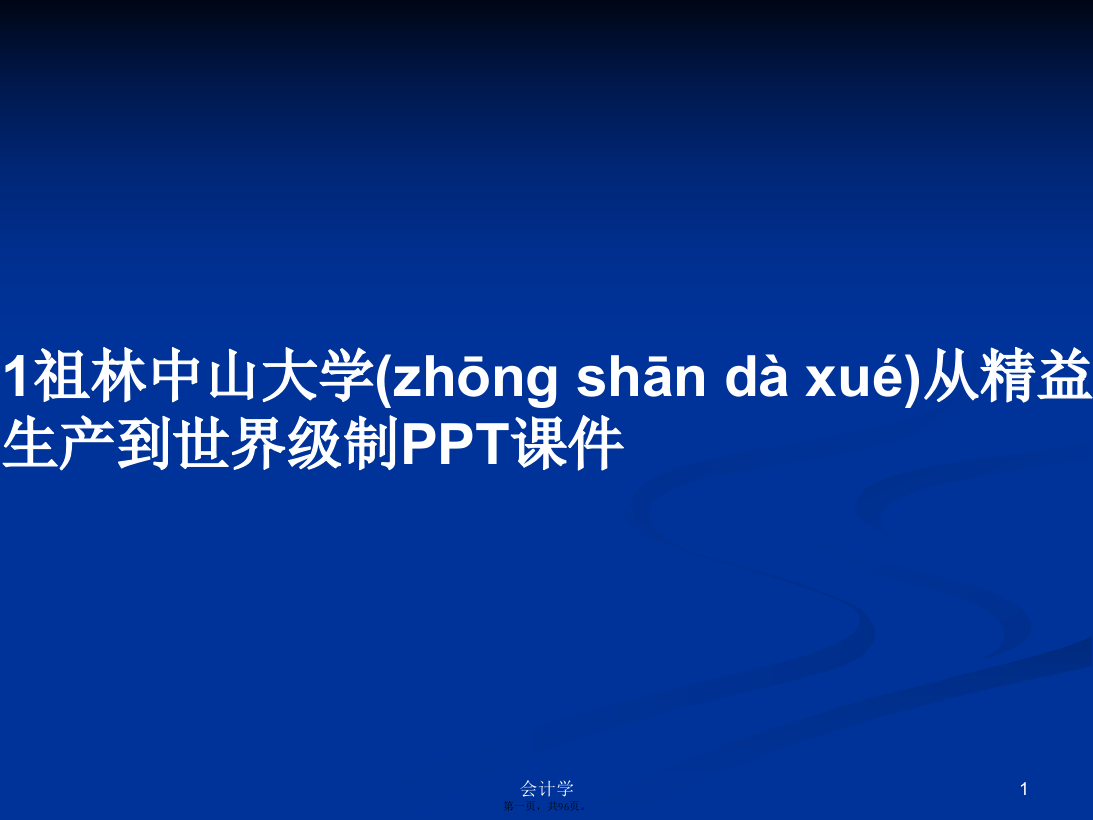 1祖林中山大学从精益生产到世界级制