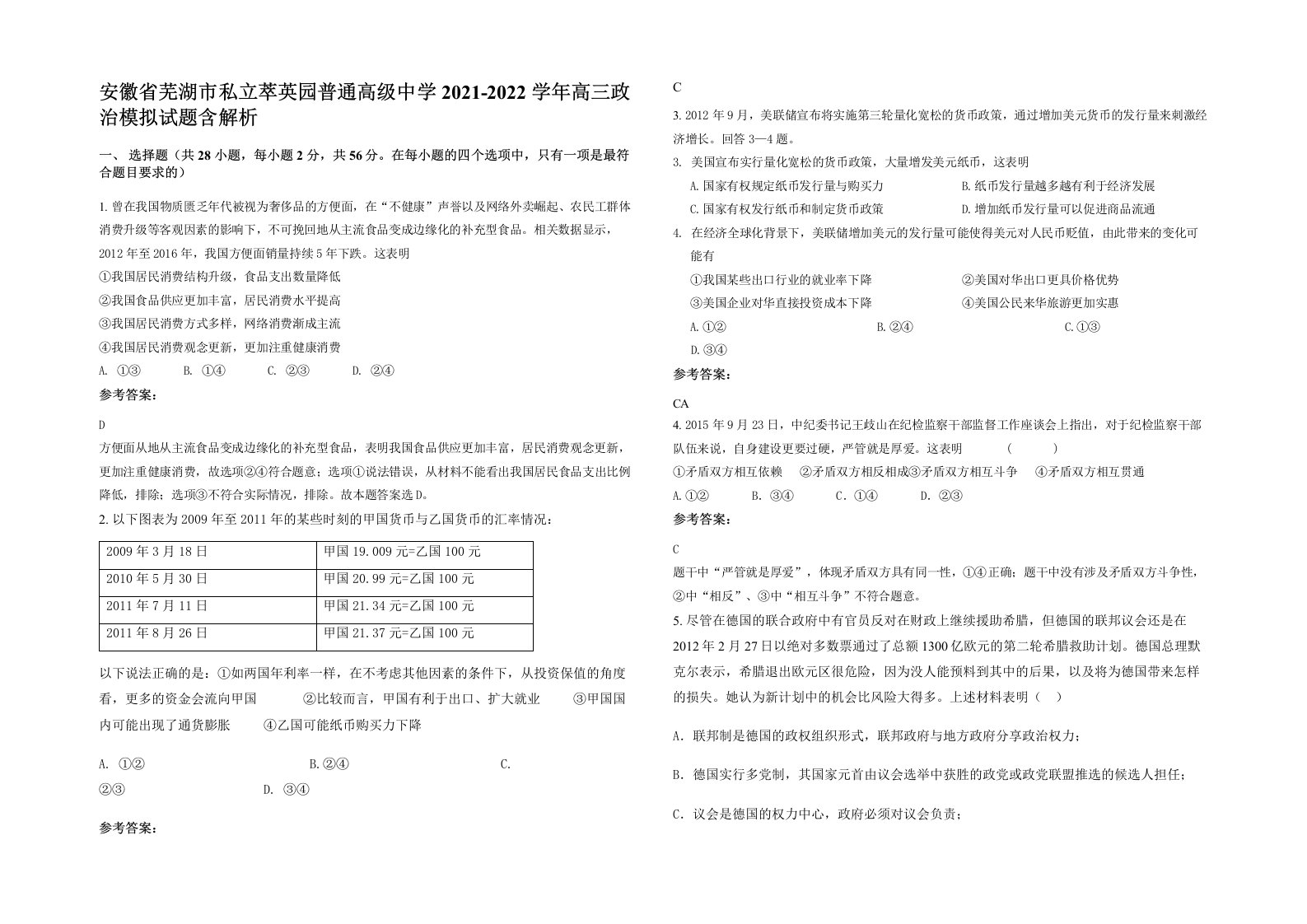 安徽省芜湖市私立萃英园普通高级中学2021-2022学年高三政治模拟试题含解析