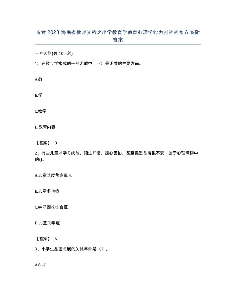 备考2023海南省教师资格之小学教育学教育心理学能力测试试卷A卷附答案