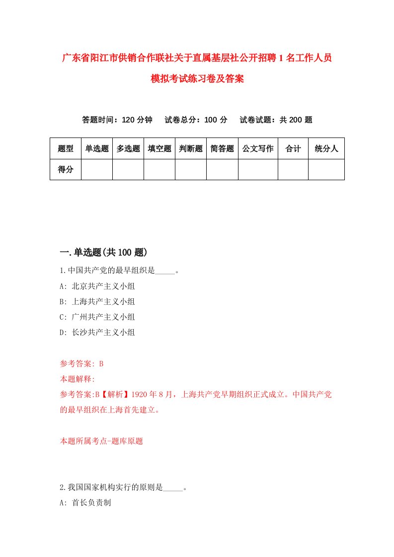 广东省阳江市供销合作联社关于直属基层社公开招聘1名工作人员模拟考试练习卷及答案第1卷