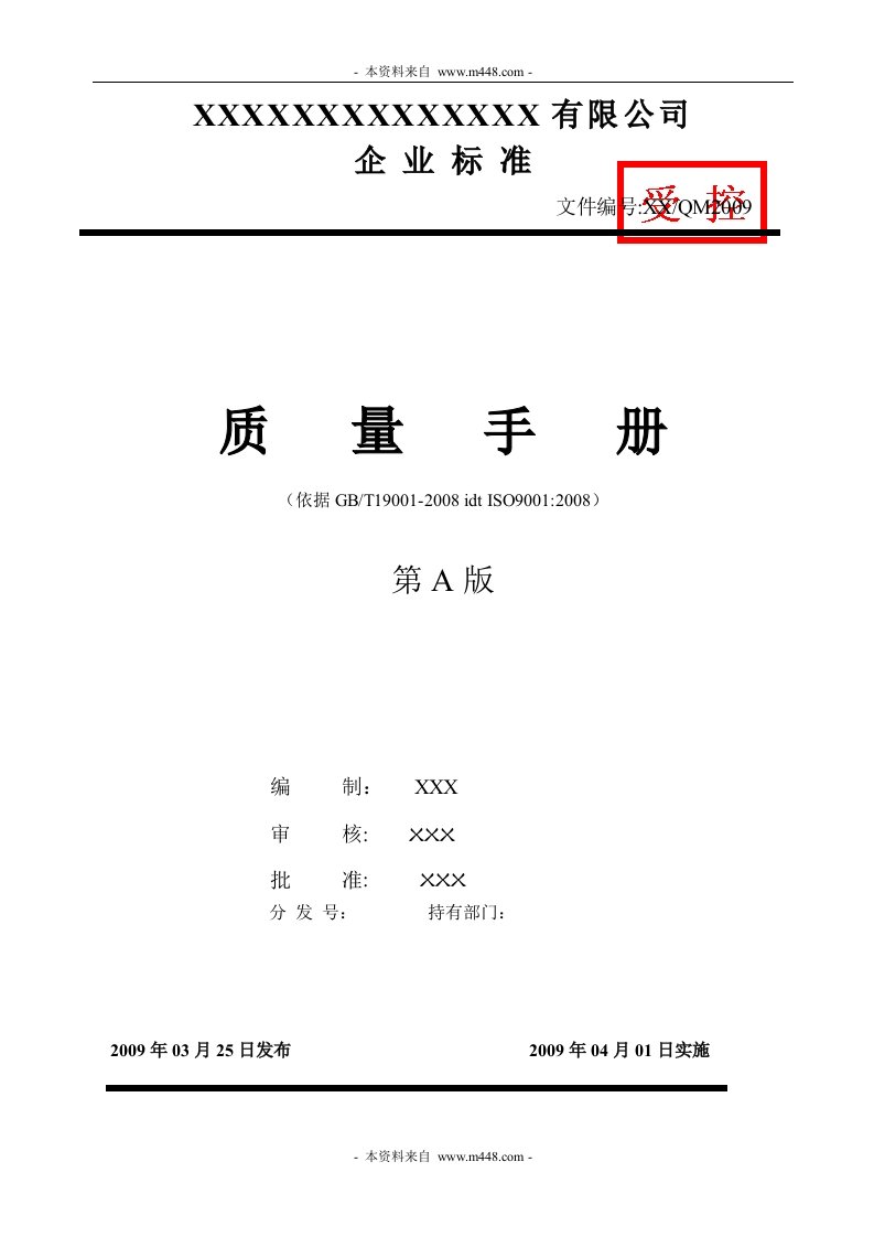 《2009年某瓶盖制造设备公司质量手册(含全套程序文件)》(60页)-程序文件