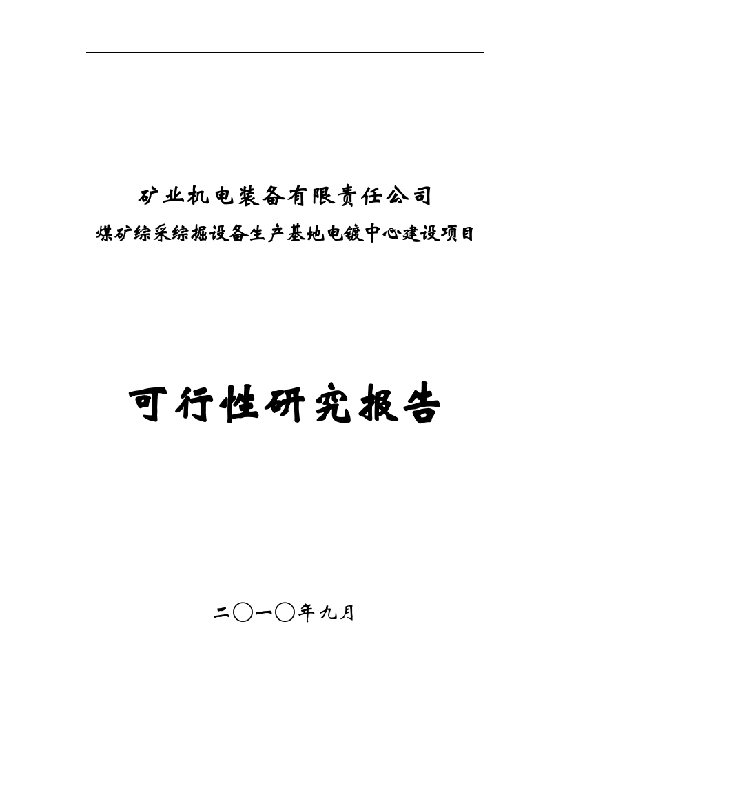 煤矿综采综掘设备生产基地电镀中心建设项目可研建议书