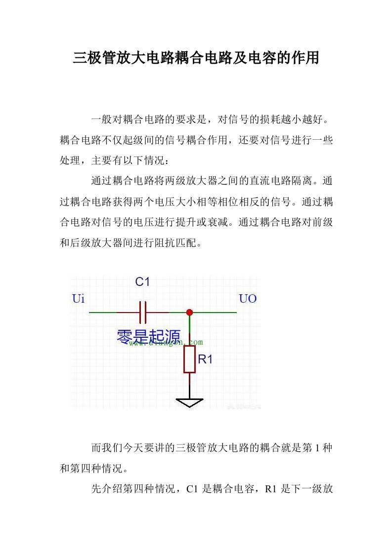 三极管放大电路耦合电路及电容的作用