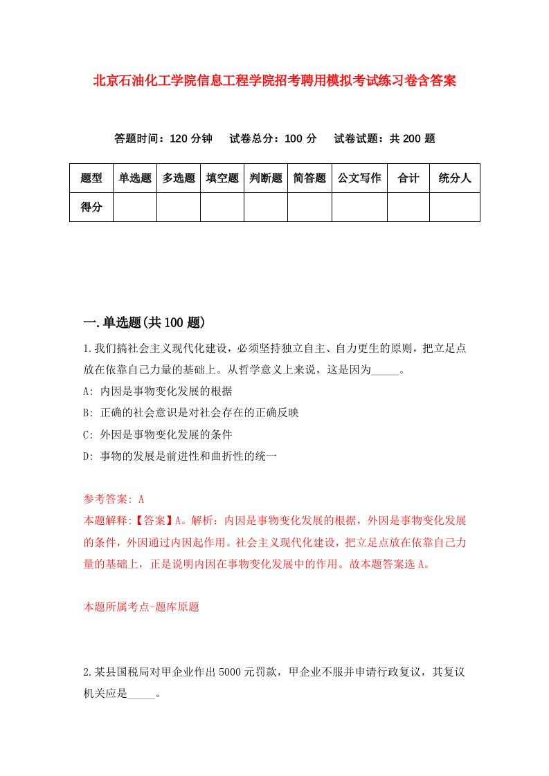 北京石油化工学院信息工程学院招考聘用模拟考试练习卷含答案第5期