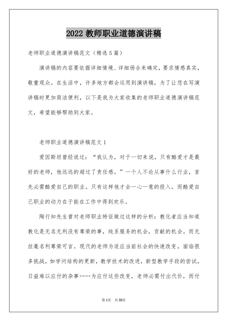 2024教师职业道德演讲稿