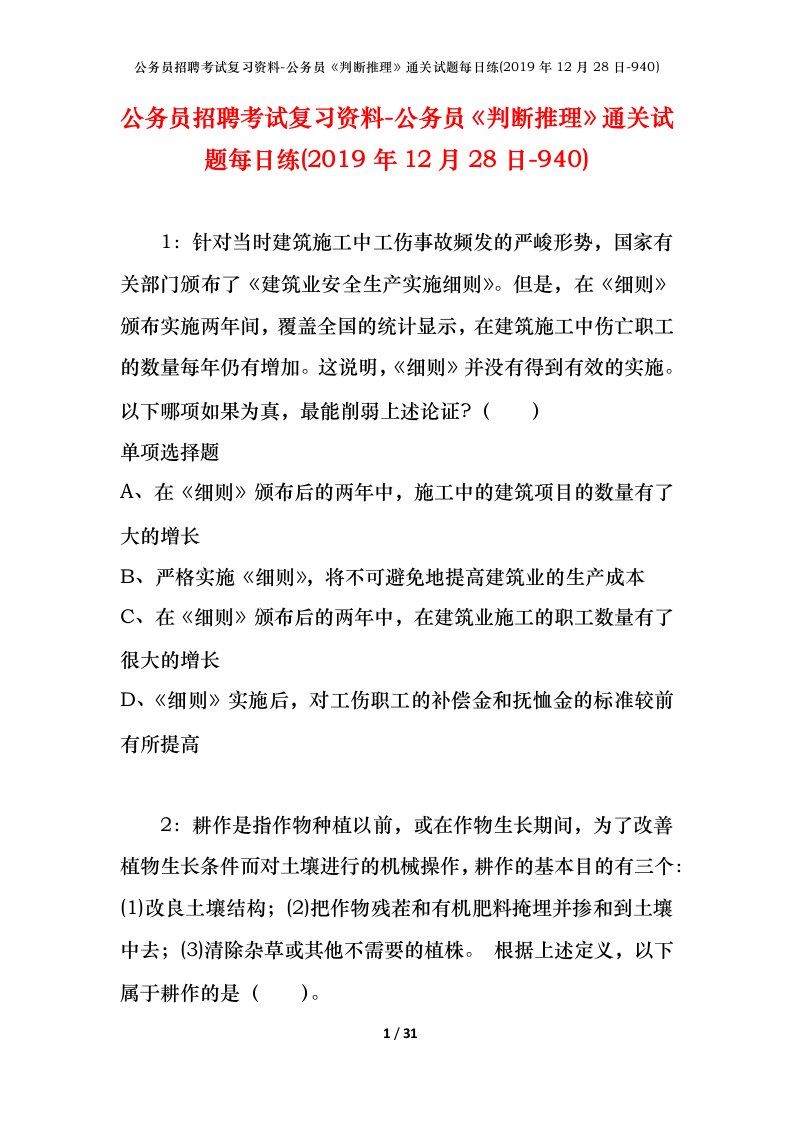 公务员招聘考试复习资料-公务员判断推理通关试题每日练2019年12月28日-940