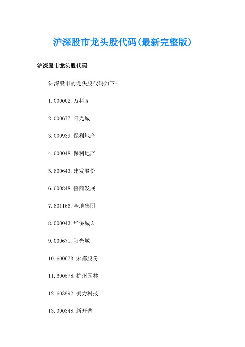 沪深股市龙头股代码(最新完整版)