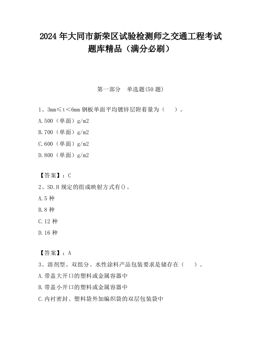 2024年大同市新荣区试验检测师之交通工程考试题库精品（满分必刷）