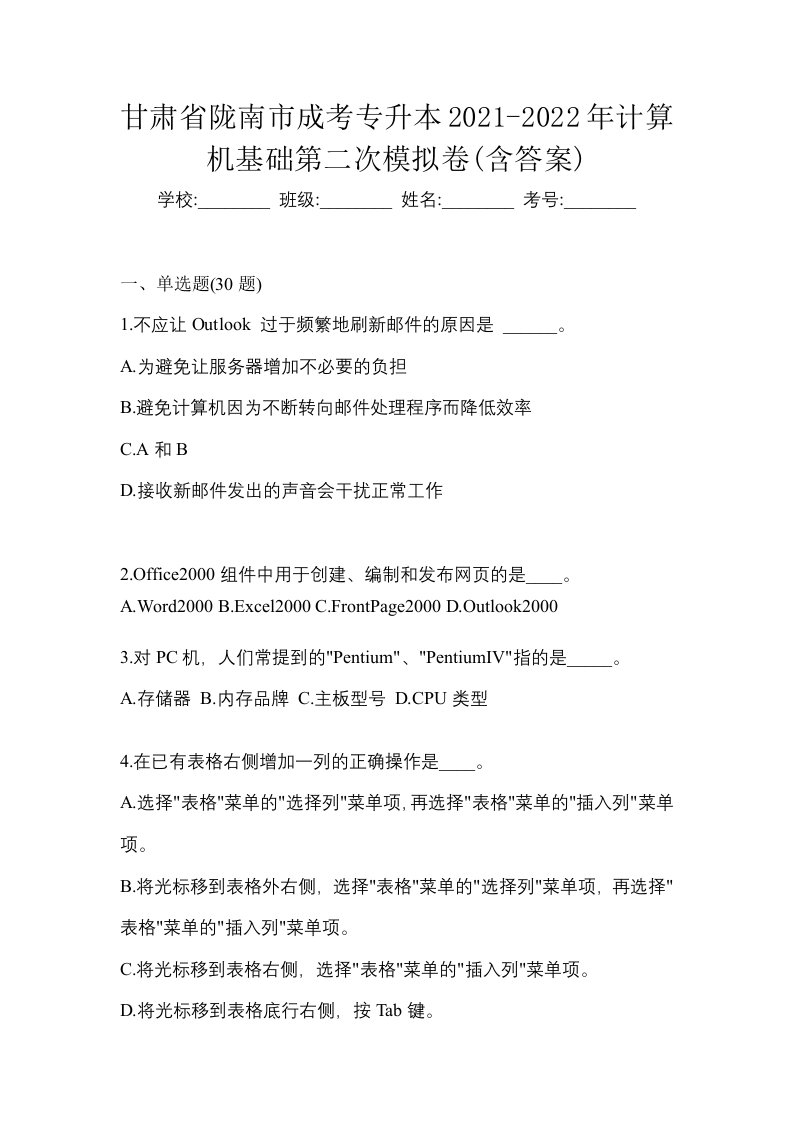 甘肃省陇南市成考专升本2021-2022年计算机基础第二次模拟卷含答案