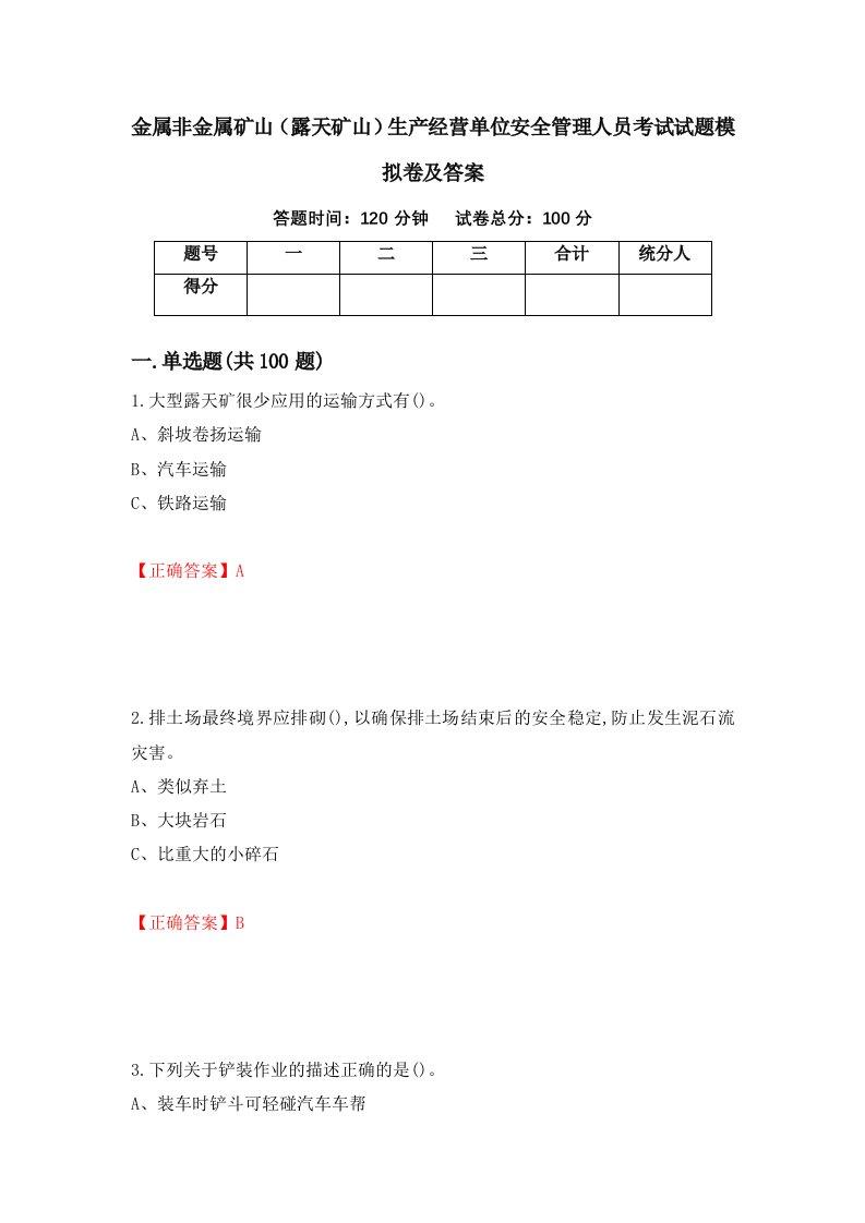 金属非金属矿山露天矿山生产经营单位安全管理人员考试试题模拟卷及答案55