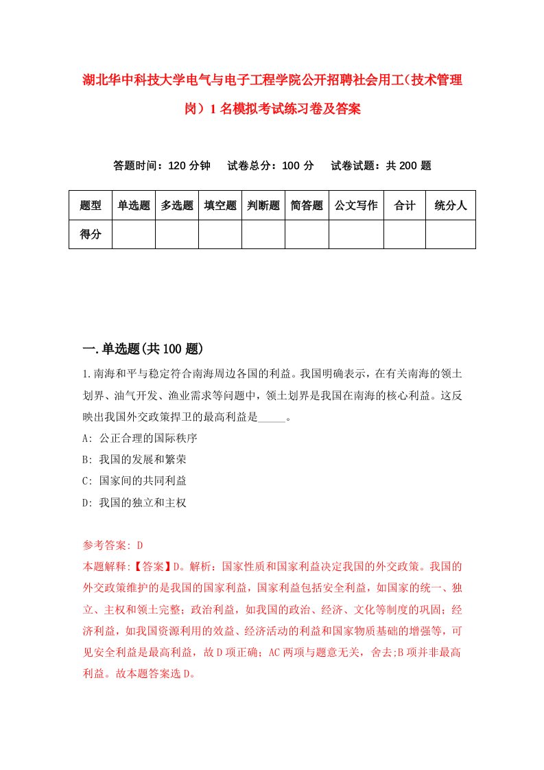 湖北华中科技大学电气与电子工程学院公开招聘社会用工技术管理岗1名模拟考试练习卷及答案第4期