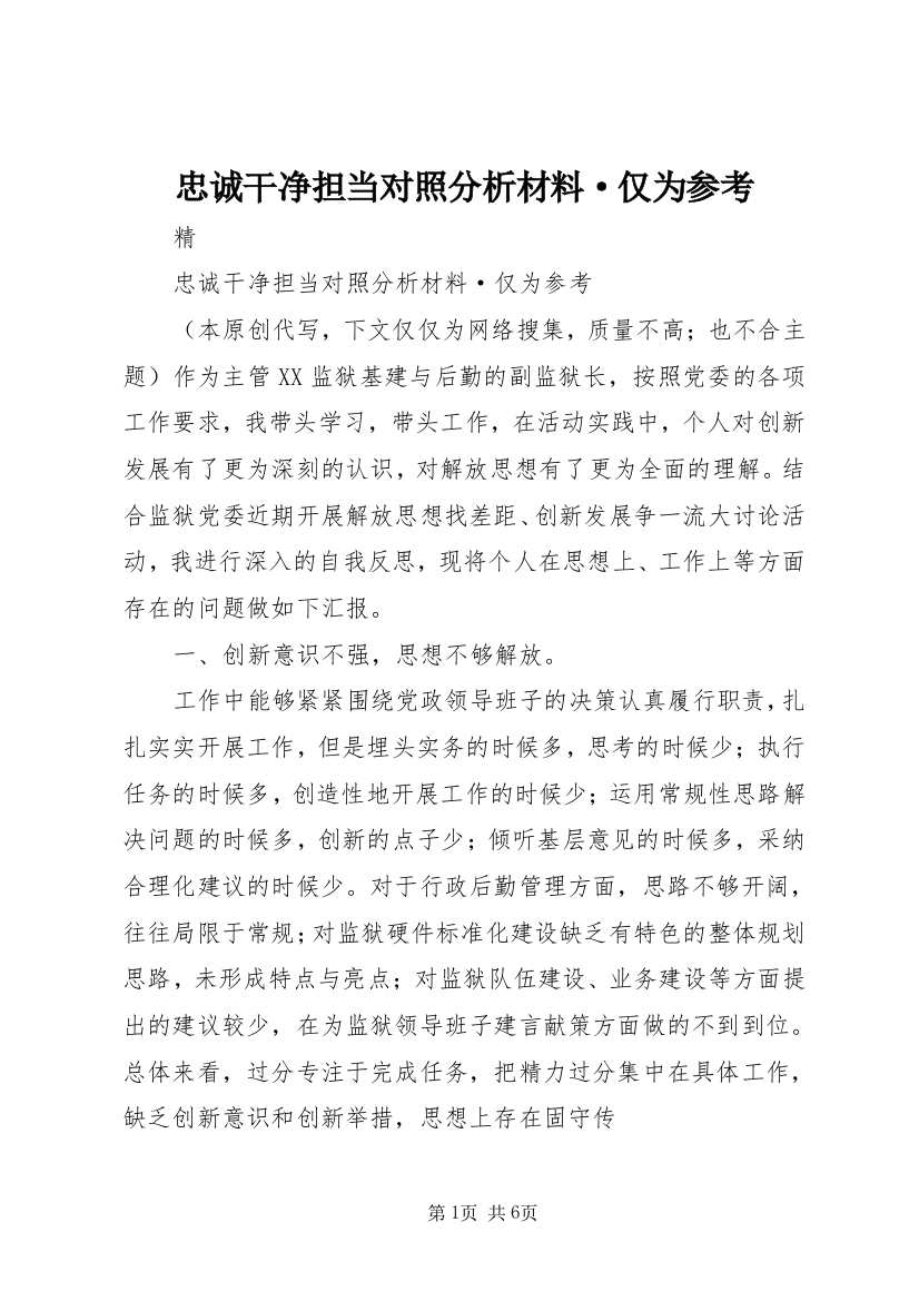 忠诚干净担当对照分析材料·仅为参考