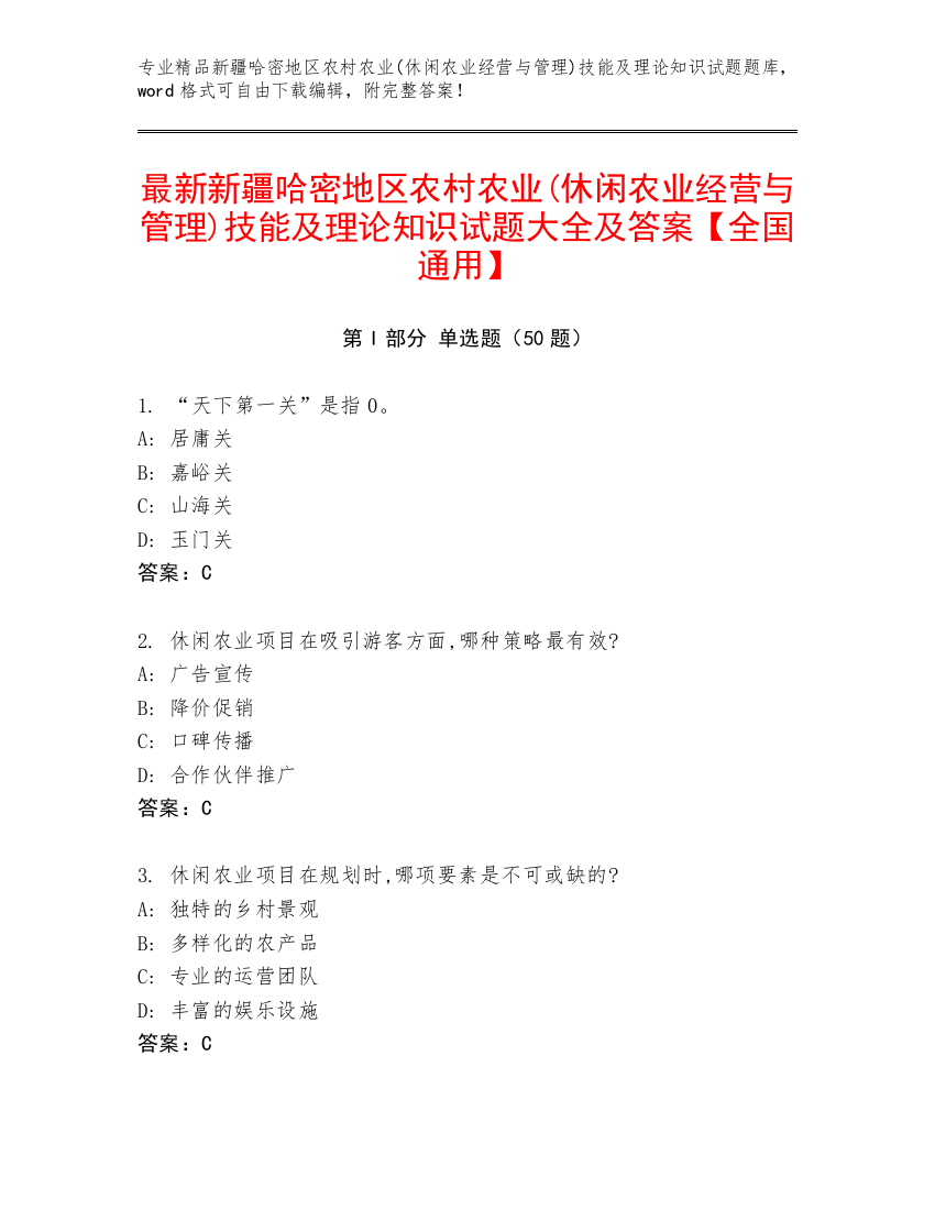 最新新疆哈密地区农村农业(休闲农业经营与管理)技能及理论知识试题大全及答案【全国通用】