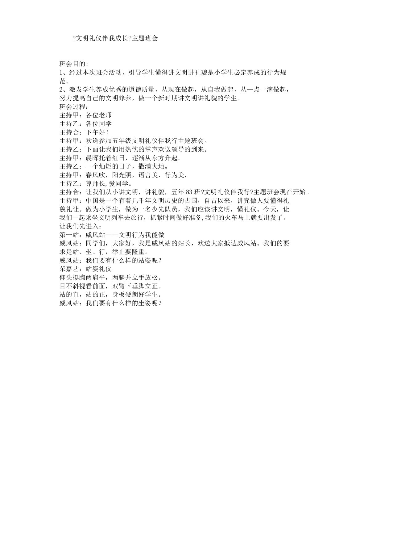 文明礼仪伴我成长主题班会