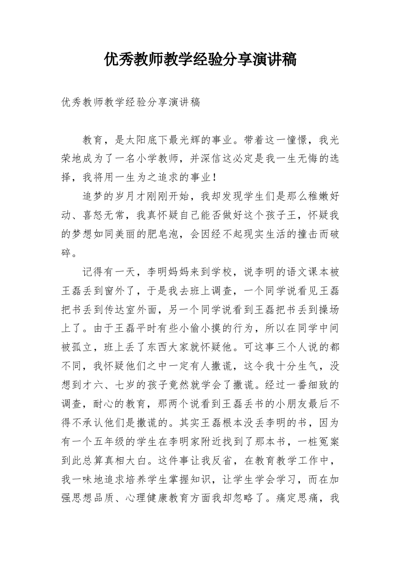 优秀教师教学经验分享演讲稿